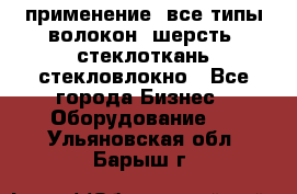 применение: все типы волокон, шерсть, стеклоткань,стекловлокно - Все города Бизнес » Оборудование   . Ульяновская обл.,Барыш г.